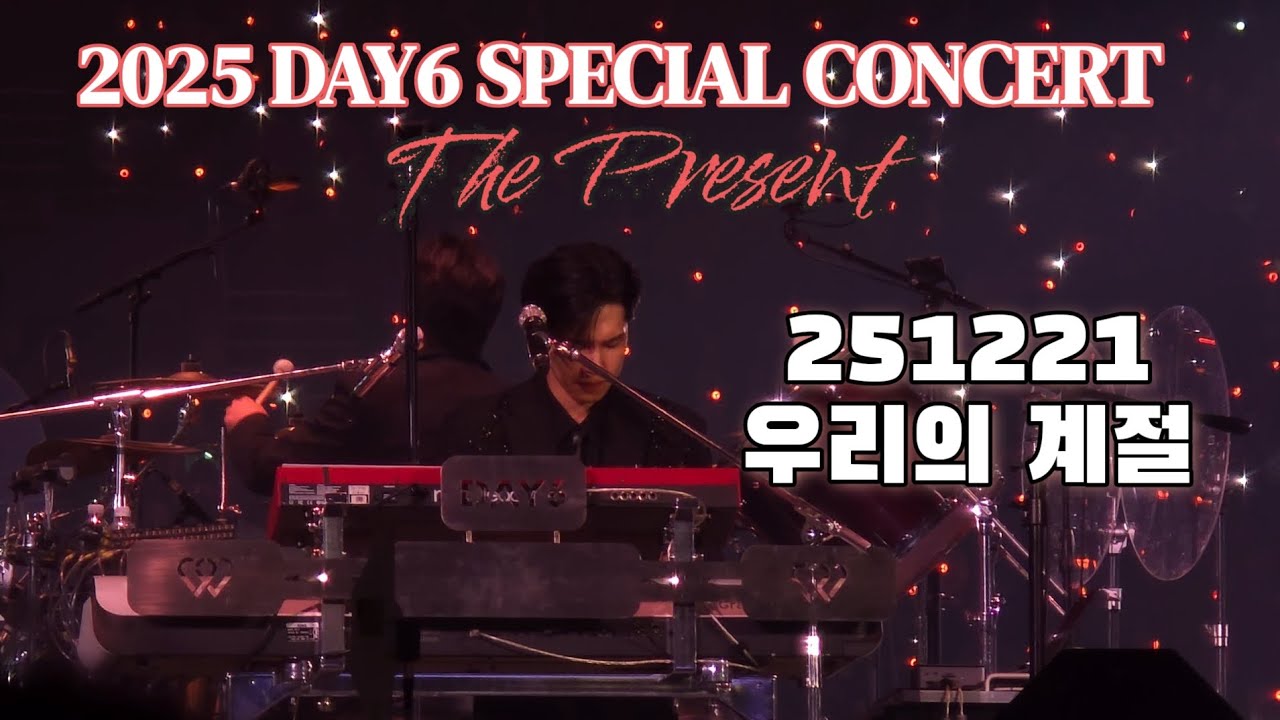 251221 DAY6(데이식스) - 우리의 계절(원필 focus) | 2025 DAY6 SPECIAL CONCERT: The Present | DAY3