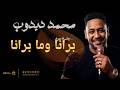 محمد دبدوب Dabdob برانا وما برانا جديد 2026 أغاني عود سودانيه محمد دبدوب Dabdob برانا وما برانا جديد 2026 أغاني عود سودانيه