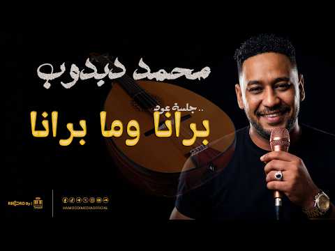 محمد دبدوب / dabdob | برانا وما برانا | جديد 2026 ( أغاني عود سودانيه )