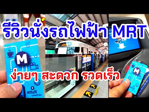 รีวิวนั่งรถไฟฟ้า MRT สถานีบางยี่ขันไปบางซื่อ ง่ายๆ กับไมนี่ชานอล