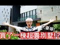 【小玉】大豪華!我買了一棟超貴別墅!?【一天50000元】