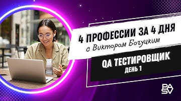 4 профессии за 4 дня - День 1. QA Тестировщик | Школа программирования и тестирования PASV