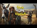 قصة جحا و القرية الملعونة والخبز المر قصة مشوقة و مسلية و عبرة 