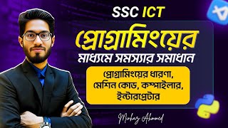 What is Programming Compiler and Interpreter | SSC ICT Chapter 6 | Problem Solving through Progr...