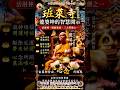 班萊彩象廟 一念生萬境 Wat Ban Rai Luang Phor Koon 活財神 撲頭和尚 敲的不是頭 而是執念 #情懷敘事 Ep301