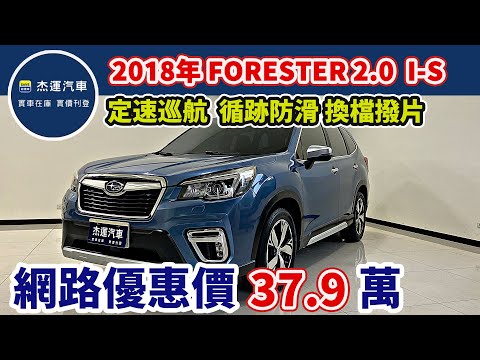 新車價109.8萬 2018年SUBARU FORESTER 2.0I-S現在特惠價只要37.9萬 車輛詳細介紹 上傳日期20250310