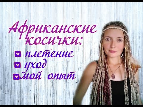 VLOG: Африканские косички. Плетение. Уход. VLOG: Африканские косички. Плетение. Уход.