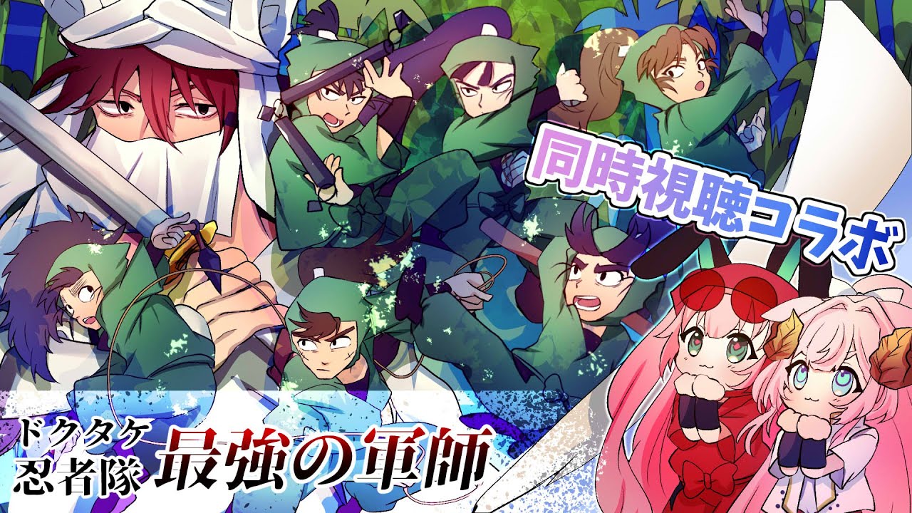 【同時視聴コラボ】劇場版アニメ 忍たま乱太郎 ドクタケ忍者隊最強の軍師っ見るぞーーー！！！【ラムギスカン/神月リル】