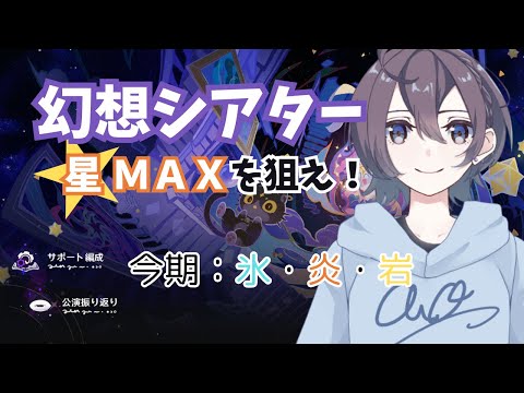 【原神】幻想シアター攻略！今月は氷・炎・岩！【Genshin Impact】