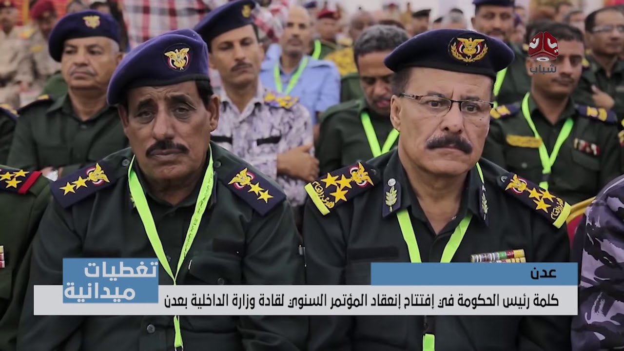 تغطيات عدن |  كلمة رئيس الوزراء بن دغر لقادة وزراء الداخلية   | يمن شباب