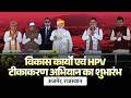 LIVE: PM launches development works, nationwide campaign for HPV vaccination from Ajmer, Rajasthan