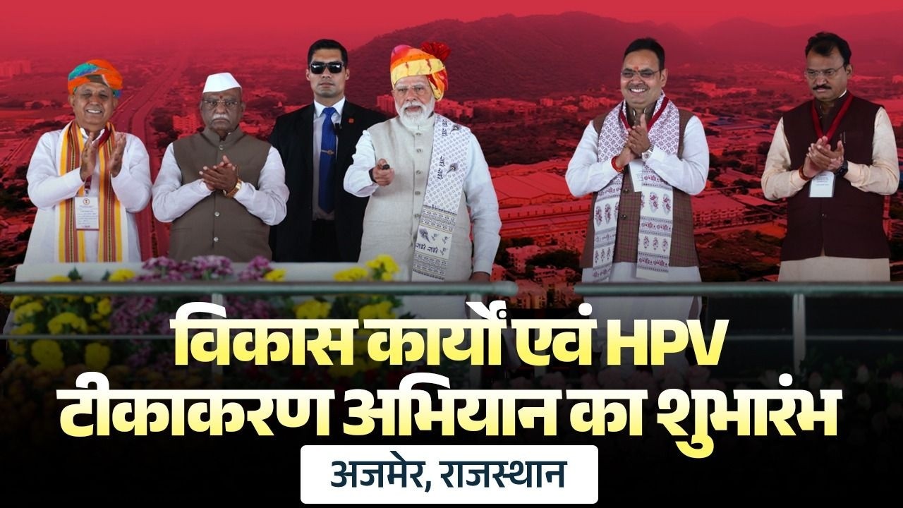 LIVE: PM launches development works, nationwide campaign for HPV vaccination from Ajmer, Rajasthan