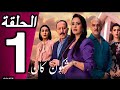 شكون كان يقول الحلقة الأولى Chkoune Kan Igoul EP01 شكون كان يقول الحلقة الأولى Chkoune Kan Igoul EP01