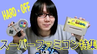 HARD OFF(ハードオフ)で買ってきたもの紹介 スーパーファミコン特集【ジャンク】