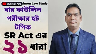 ১০০% কমন প্রশ্ন আসার ধারা সুনির্দিষ্ট প্রতিকার আইনের   ২১ ধারা।