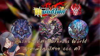 【Future Card Buddyfight 】แนะแนวการจัดเด็ค + อธิบายคอมโบ Darknessdragon World มังกรปีศาจ 666 คริ