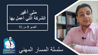 متى أغير الشركة التي أعمل بها | فيديو 8 من 10 | سلسلة المسار المهني | درب السعد مع أبو سعد