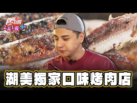 【嘉義 湖美】獨家口味 一甲子烤肉店!【食尚玩家2天1夜go】20250212 (13)