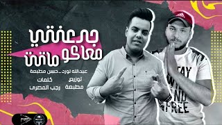 مهرجان جدعنتي معاكو ماتت ( ودتوني لبحر غارق ) غناء عبدالله اللورد وحسن مطبعه 2021