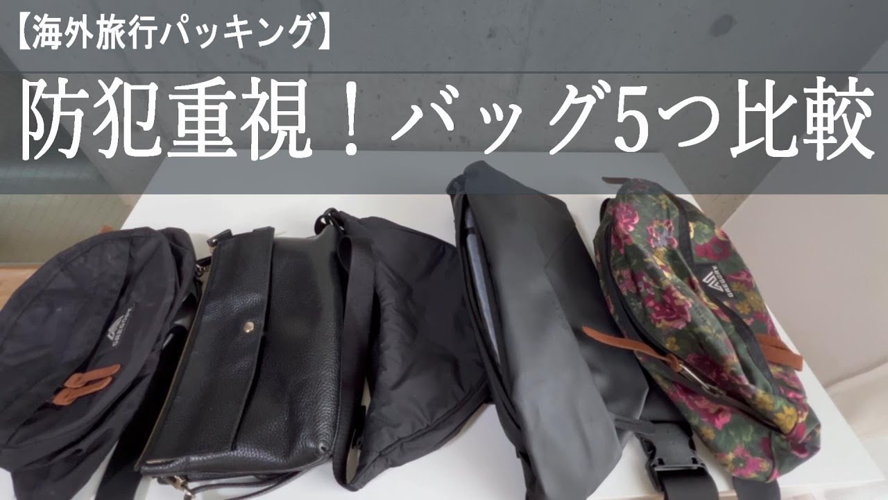 【海外旅行パッキング】防犯重視！貴重品類持ち歩きバッグ5種類比較