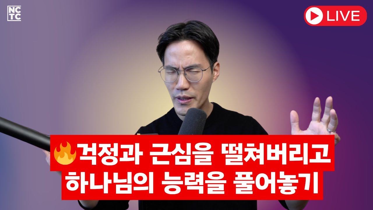 걱정과 근심을 떨쳐버리고하나님의 능력을 풀어놓기 🔥 | 예언적 선포 & 방언기도 LIVE