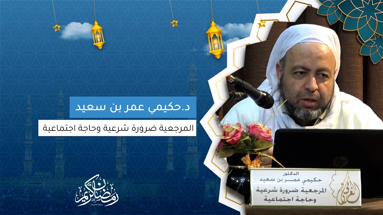 د.حكيمي عمر بن سعيد I المرجعية ضرورة شرعية وحاجة اجتماعية