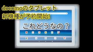 【dtab】dtabの新機種が発表！これ実際どうなの？