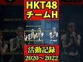 HKT48 チームH 2020年〜2022年 #short #hkt48
