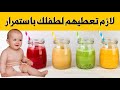 4 مشروبات لازم تعطيهم لطفلك باستمرار تزيد الوزن و الذكاء و الطول بسرعة رهيبة و تقوي النظر و المناعة 