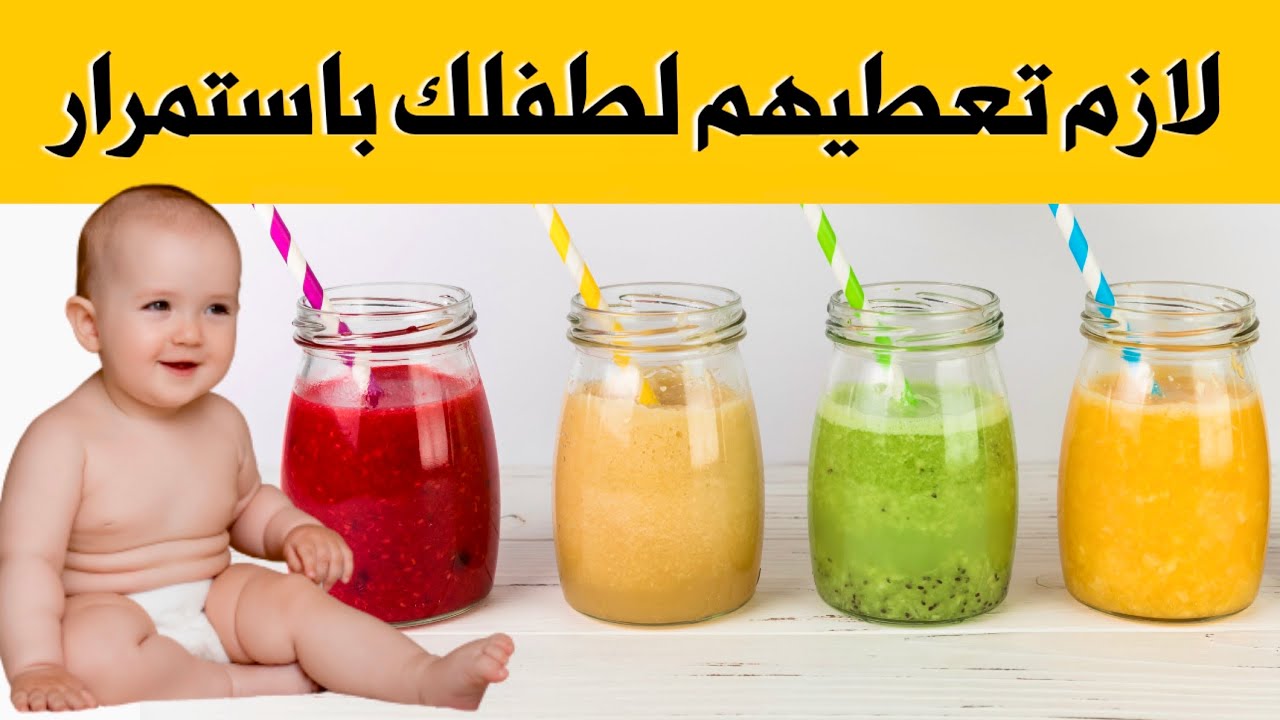 4 مشروبات لازم تعطيهم لطفلك باستمرار تزيد الوزن و الذكاء و الطول بسرعة رهيبة و تقوي النظر و المناعة