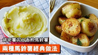 兩種馬鈴薯經典做法｜綿密薯泥Ｘ香煎馬鈴薯 