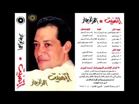 أحمد الحجار إتمنيت