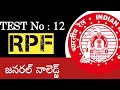 RPF TEST NO : 12 || RPF PREVIOUS GS/GA/GK QUESTION PAPER