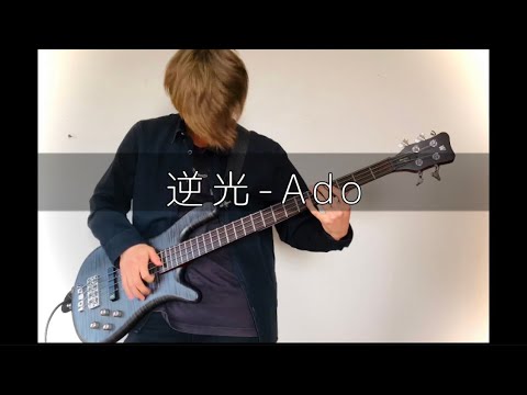 Ado『逆光』ベース弾いてみた【ウタfrom ONEPIECE FILM RED】