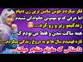 داستان واقعی فکر میکردم خوش شانس ترین زن دنیام اما اون مهمونی کاری باهام کرد که