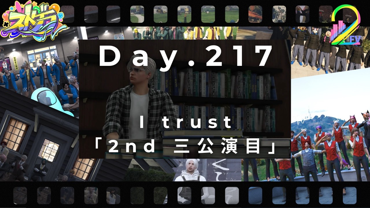 [＃ストグラFV] Day.217 I trust「2nd 三公演目」[言吹 祈]
