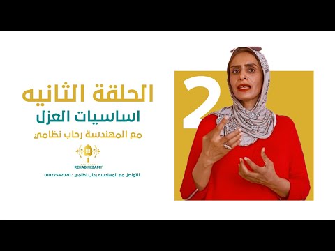 أساسيات الديكور و التشطيبات الحلقة 2 العزل