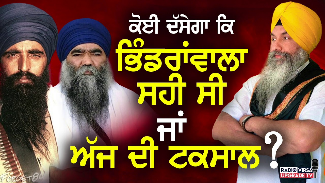 ਕੋਈ ਦੱਸੇਗਾ ਕਿ ਭਿੰਡਰਾਂਵਾਲਾ ਸਹੀ ਸੀ ਜਾਂ ਅੱਜ ਦੀ ਟਕਸਾਲ ? • Harnek Singh Newzealand