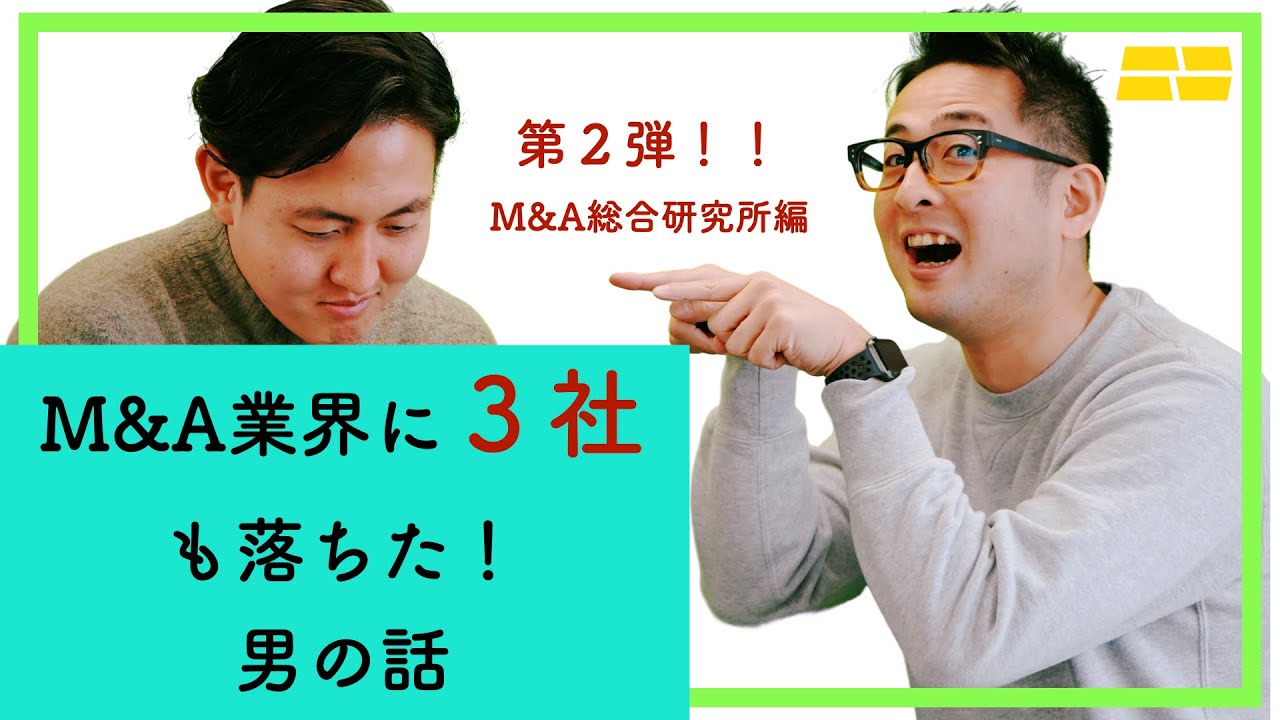 3社も最終面接で落ちた男の話〜M&A総合研究所編〜