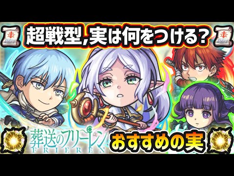 【フリーレンコラボ】※超戦型解放は？おすすめの実はどれ？厳選したいけど迷っている方へ『各キャラ何体持ちか』によって、所持数別におすすめの実を紹介！葬送のフリーレンコラボ《全4体》ガチャ限+パックキャラ