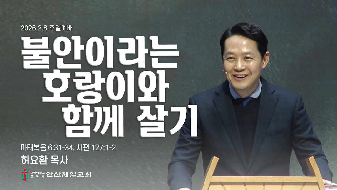 불안이라는 호랑이와 함께 살기 I 허요환 위임목사 (2026년 2월 8일)
