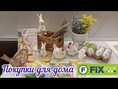 видео: 🛍️ПОКУПКИ FIX PRICE ДЛЯ ДОМА И ПАСХИ🐣Находки Фикс Прайс🐇Бюджетный пасхальный декор #фикспрайс