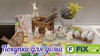 🛍️ПОКУПКИ FIX PRICE ДЛЯ ДОМА И ПАСХИ🐣Находки Фикс Прайс🐇Бюджетный пасхальный декор #фикспрайс