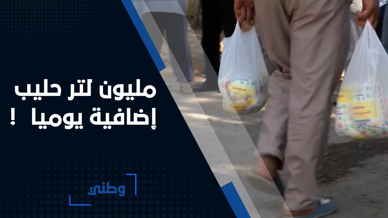 إنتاج أكثر من مليون لتر حليب إضافية يوميا لحل الأزمة بالمدن الكبرى