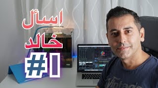 تعلم اللغة الألمانية - اسأل خالد 1# screenshot 1