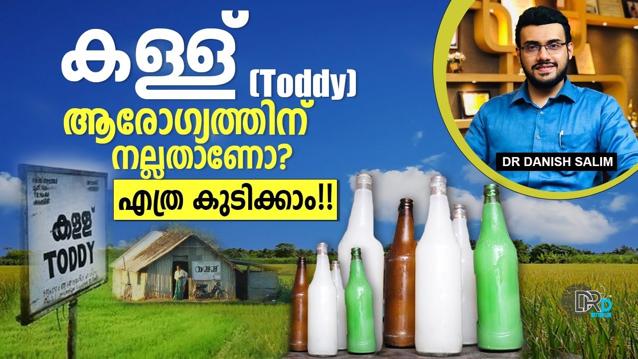 1383: 🥃 കള്ള് ആരോഗ്യത്തിന് നല്ലതാണോ? എത്ര കള്ള് ഒരു ദിവസം കുടിക്കാം? Is Toddy good for health?