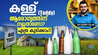 1383: 🥃 കള്ള് ആരോഗ്യത്തിന് നല്ലതാണോ? എത്ര കള്ള് ഒരു ദിവസം കുടിക്കാം? Is Toddy good for health? screenshot 1