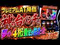 台パンしたら‼️上位AT突入夢の4桁乗せが始まった【ビッグドリームTHE GOLDEN PUSHER】#ビッグドリーム#ミリオンゴッド神々の軌跡#やっちゃんの崖っぷちスロパチ北斗の拳生活