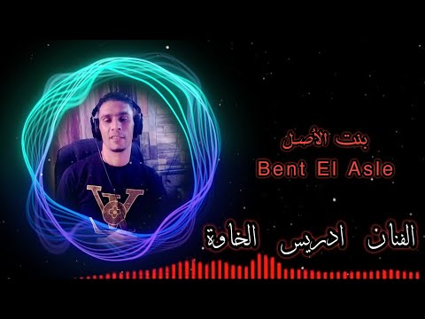 جديد إدريس الخاوة أغنية Bent Al Asle بنت الأصل