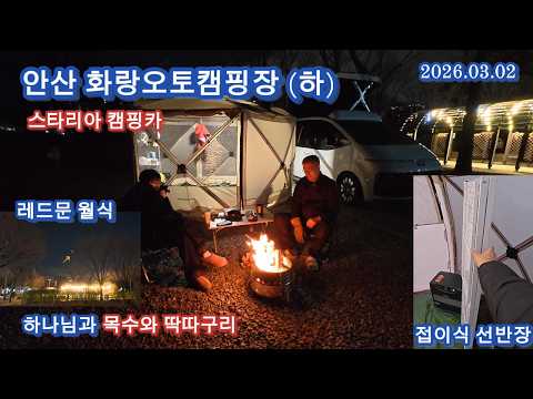 스타리아 캠핑카 오토캠핑(하): 안산 화랑오토캠핑장